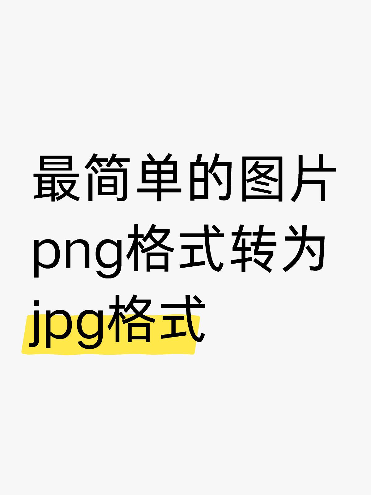 怎样把图片转为png格式图片