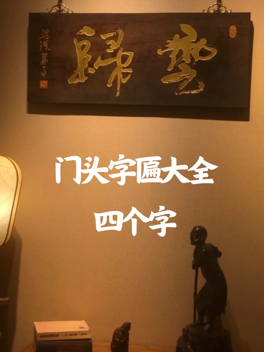 门头字匾大全四个字 福满人间 吉祥如意 花开富贵 财源广进 和气生财