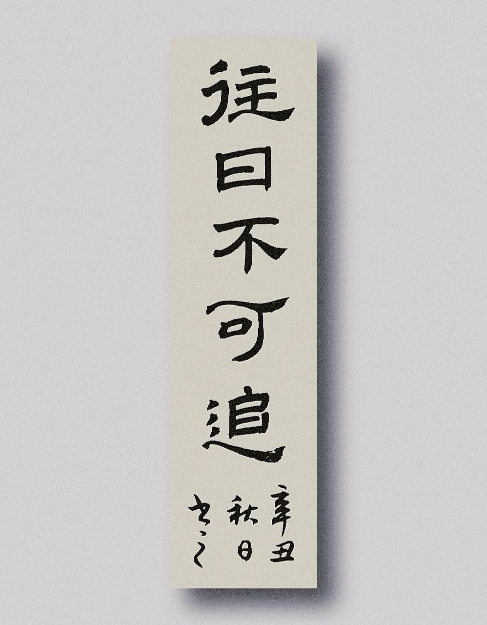 往日不可追,我的书法分享|隶书|文案 原句是:"往者不可谏,来者犹可追"