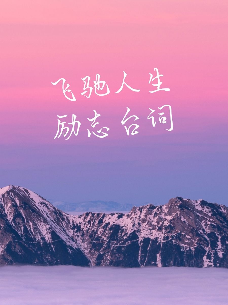 飞驰人生励志台词 "梦想,就是在你心里面飞驰的骏马!