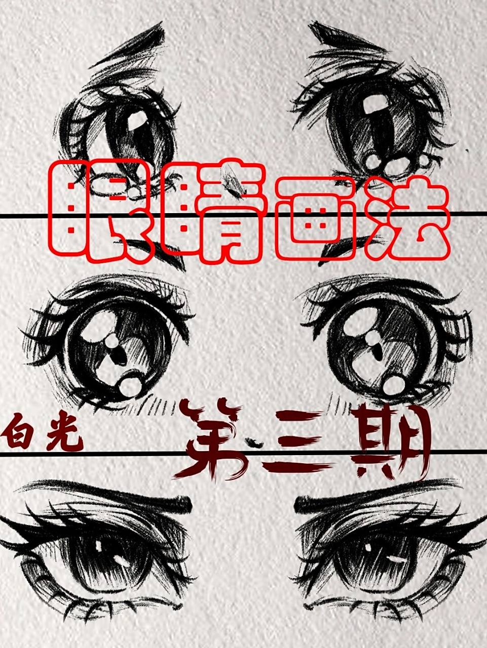 【动漫漫画眼睛画法】详细绘画教程 78白光绘画眼睛篇第三期(共10期