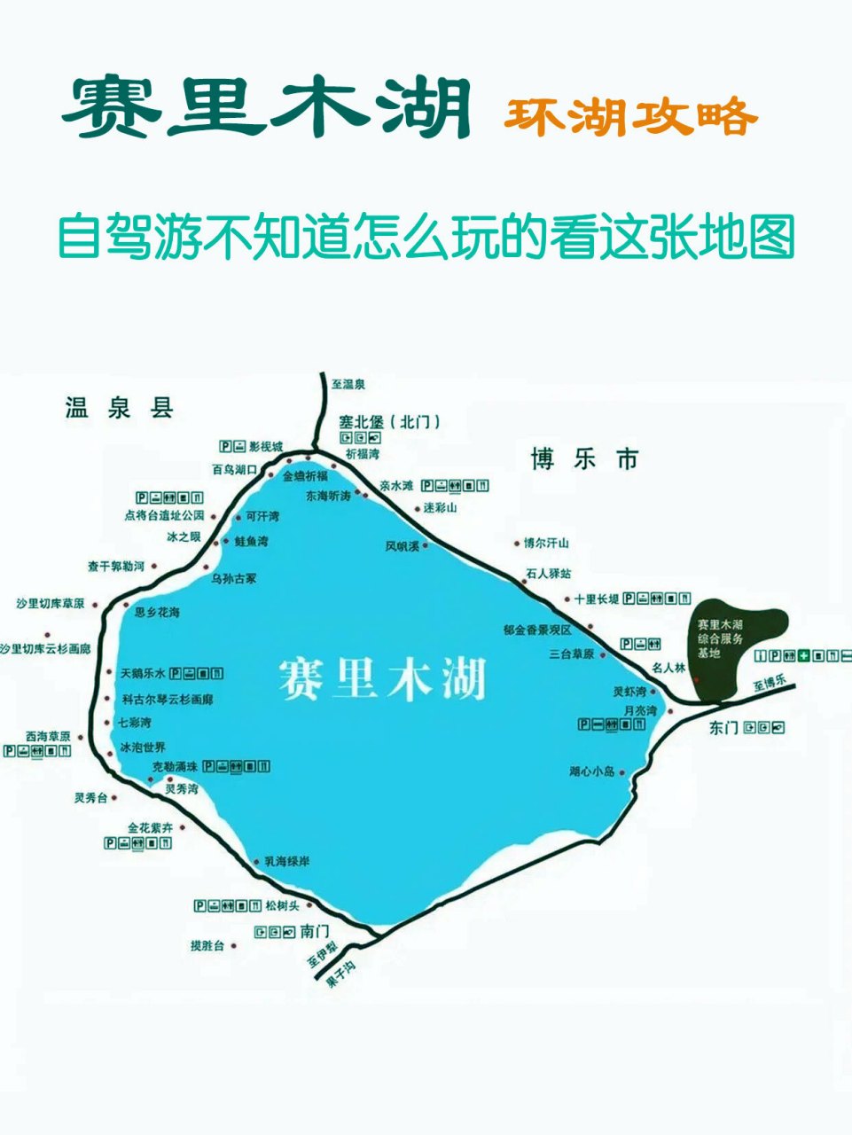 纯玩自驾赛里木湖环湖攻略,必打卡点位置 很多人第一次赛里木湖,都不