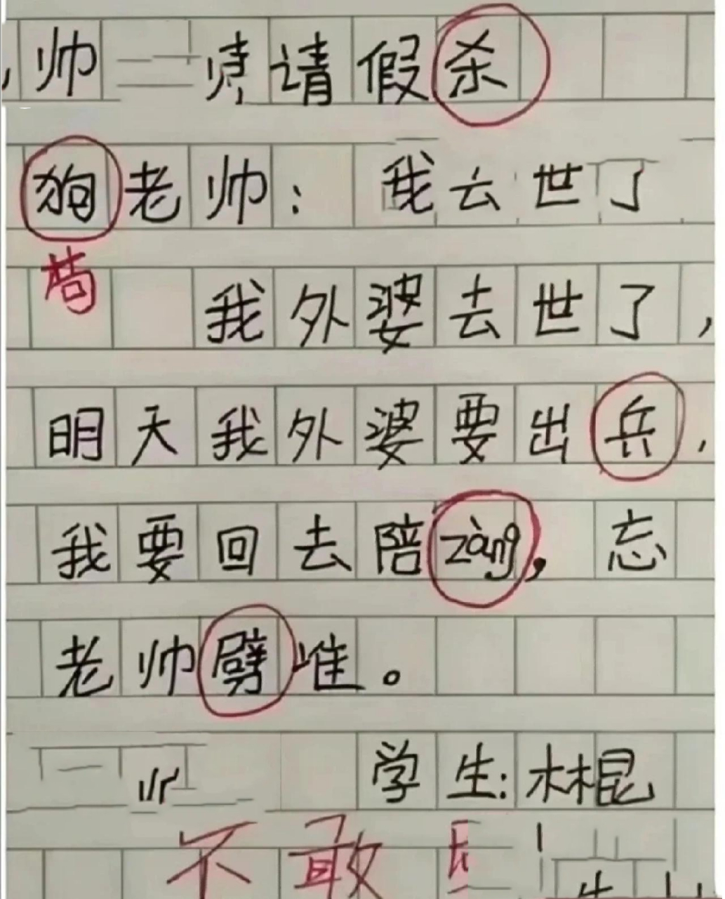 小学生的搞笑请假条图片