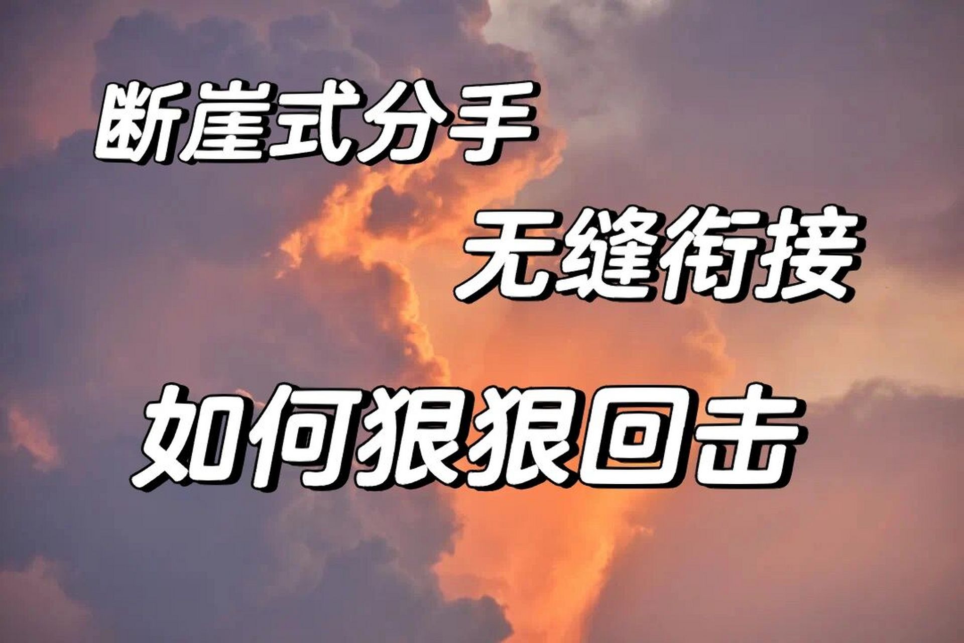 面对无缝衔接,如何反击 教大家一个很厉害的办法来对付那种断然式分手