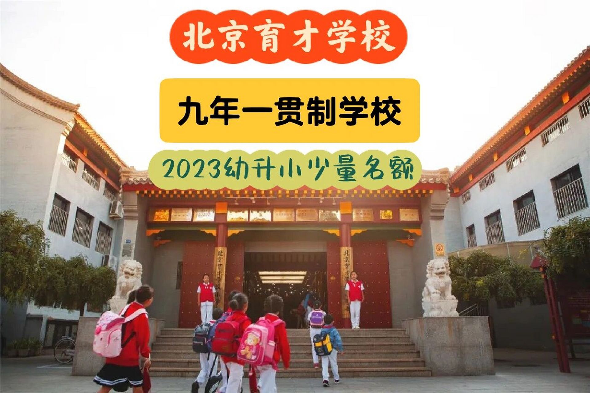 北京西城区幼升小升初育才学校九年一贯制 北京市育才学校是一所由