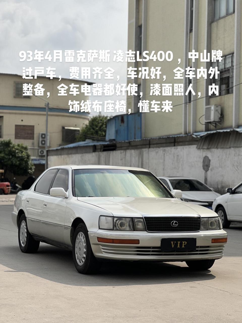 93年4月雷克萨斯 凌志ls400 ,中山牌过户车,费用齐全,车况好,全车内外