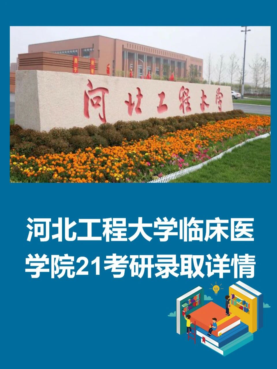 最高分 359 河北工程大学医学院(医学部)前身系邯郸医学高等专科学校