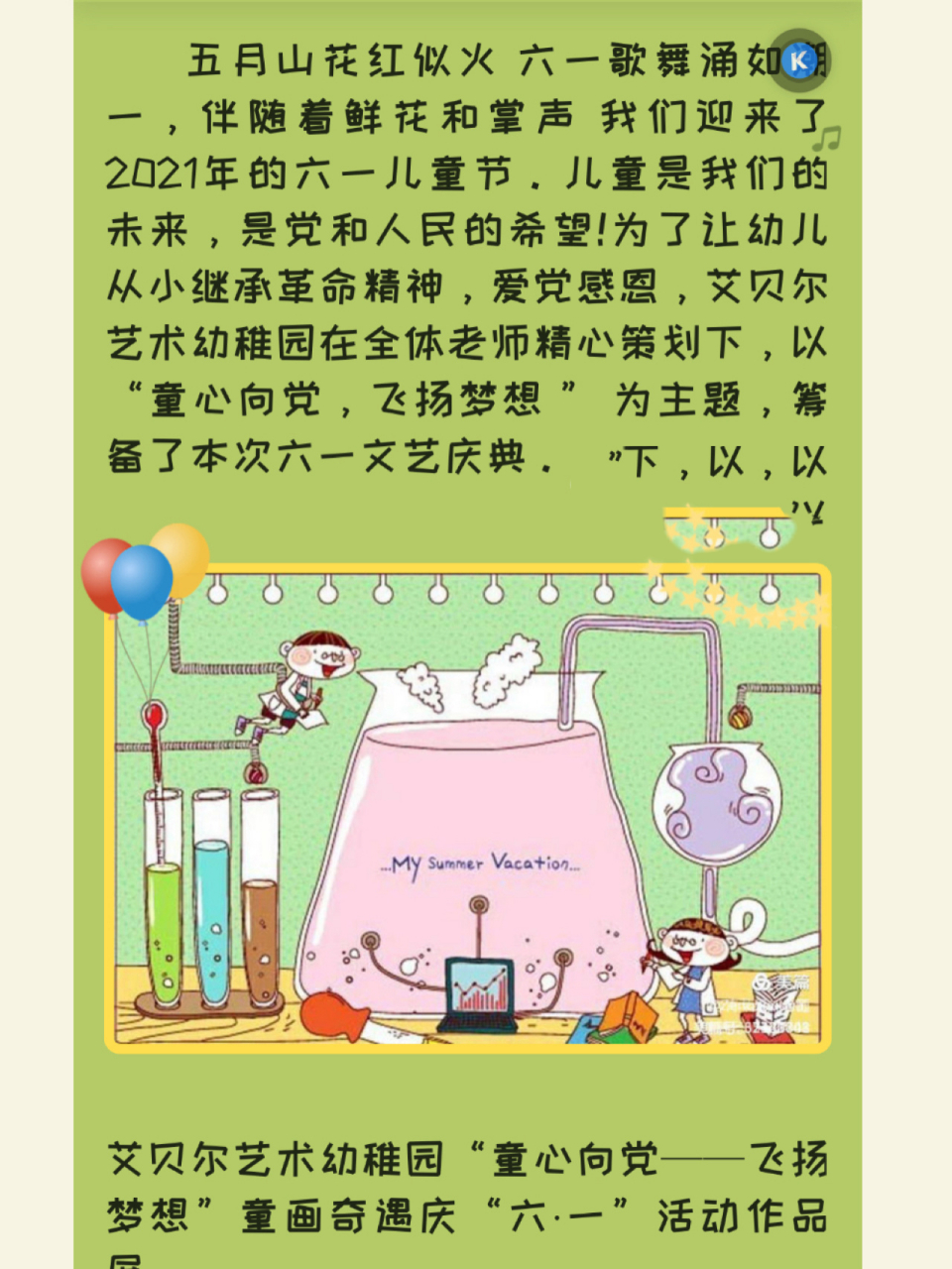 幼儿园六一美篇文案 童心向党,飞扬梦想——庆六一969696
