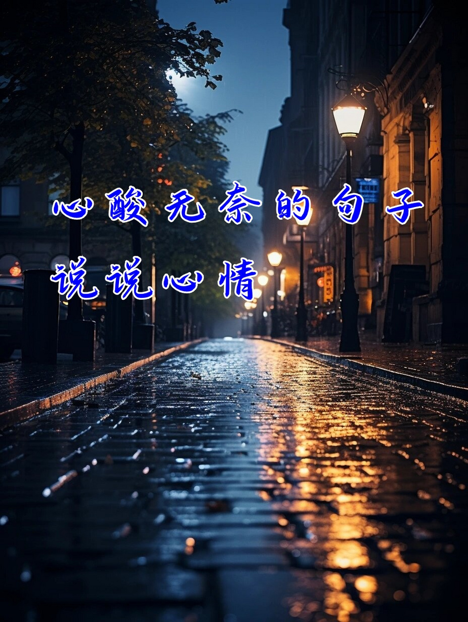 心情低落无奈句子图片