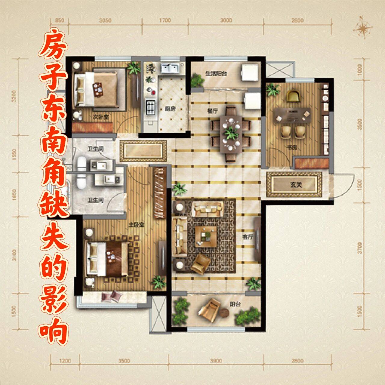 房子缺东南角会有什么影响?