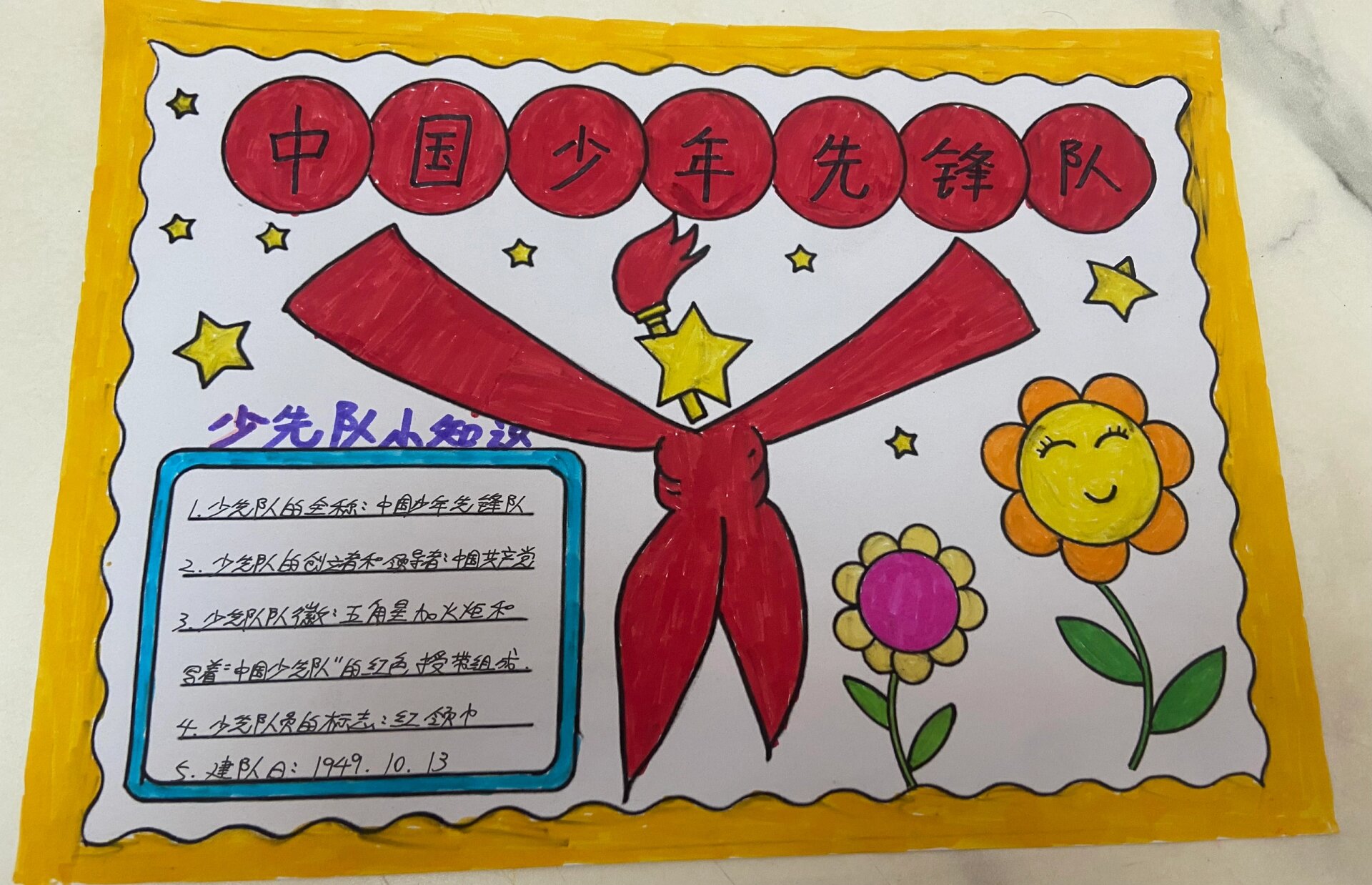 少先队员手抄报