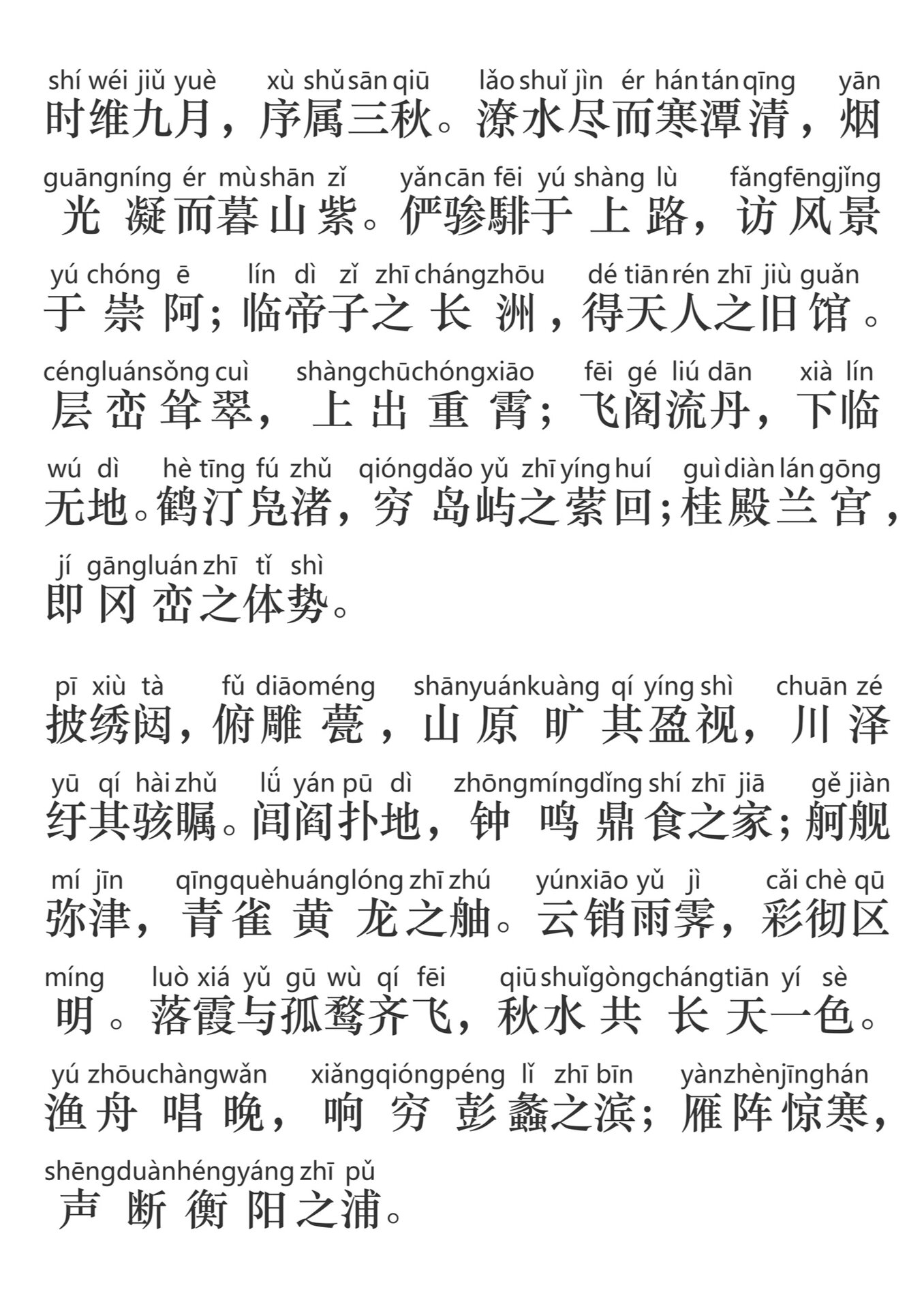 《滕王阁序》拼音版全文,大家快.@明月照青泉的动态