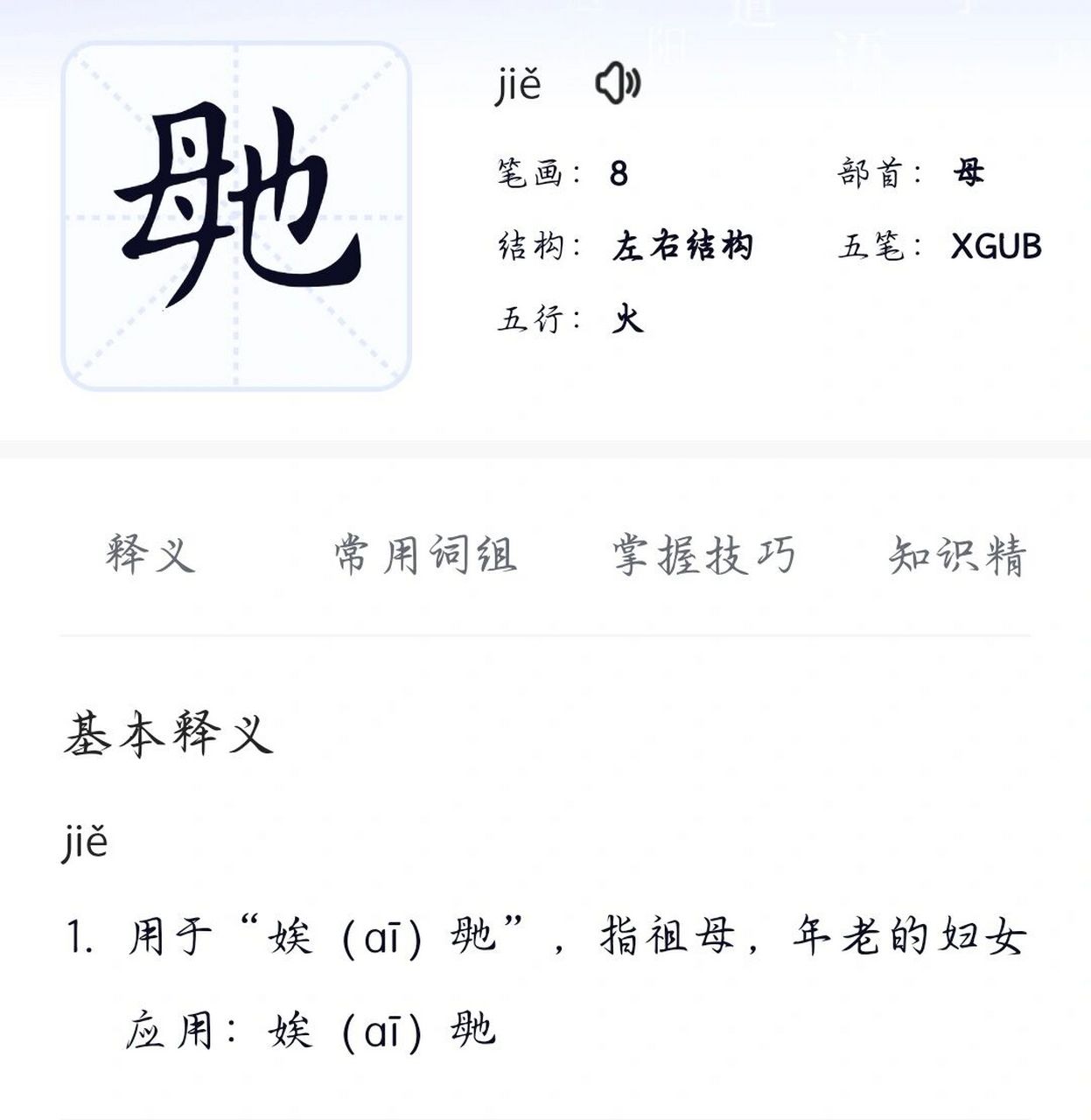 加上娭,则有姥姥的意思.