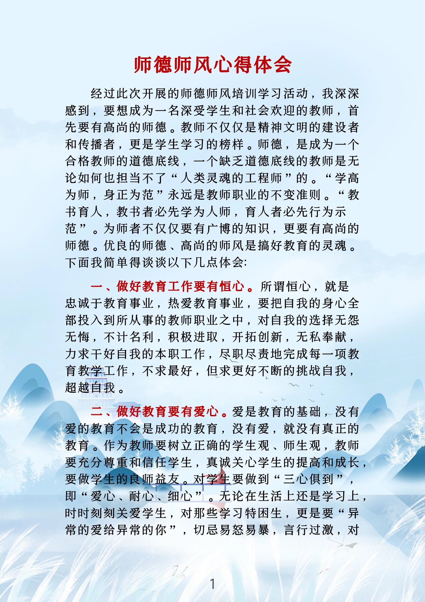 师德师风学习心得体会