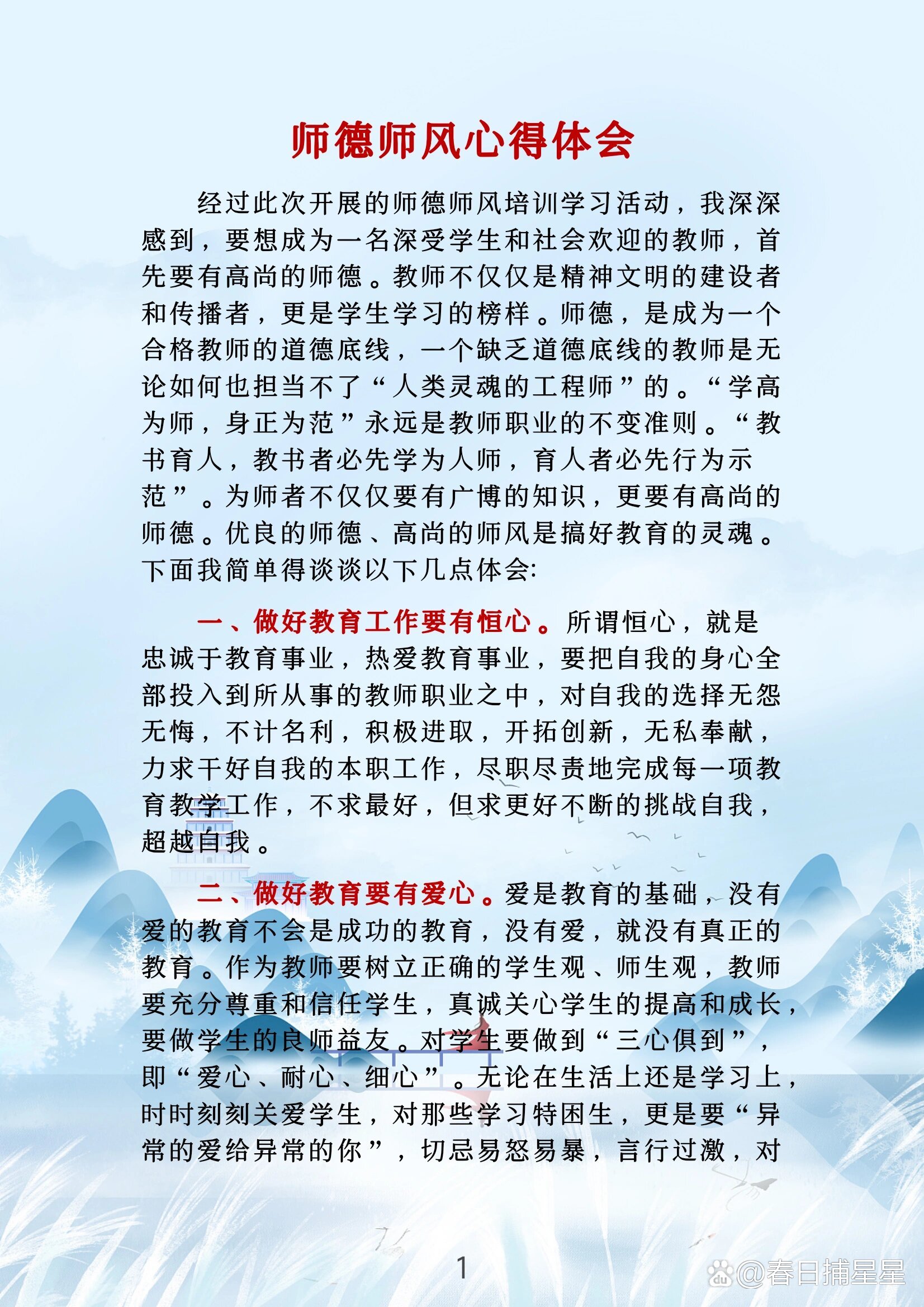 师德师风学习心得体会