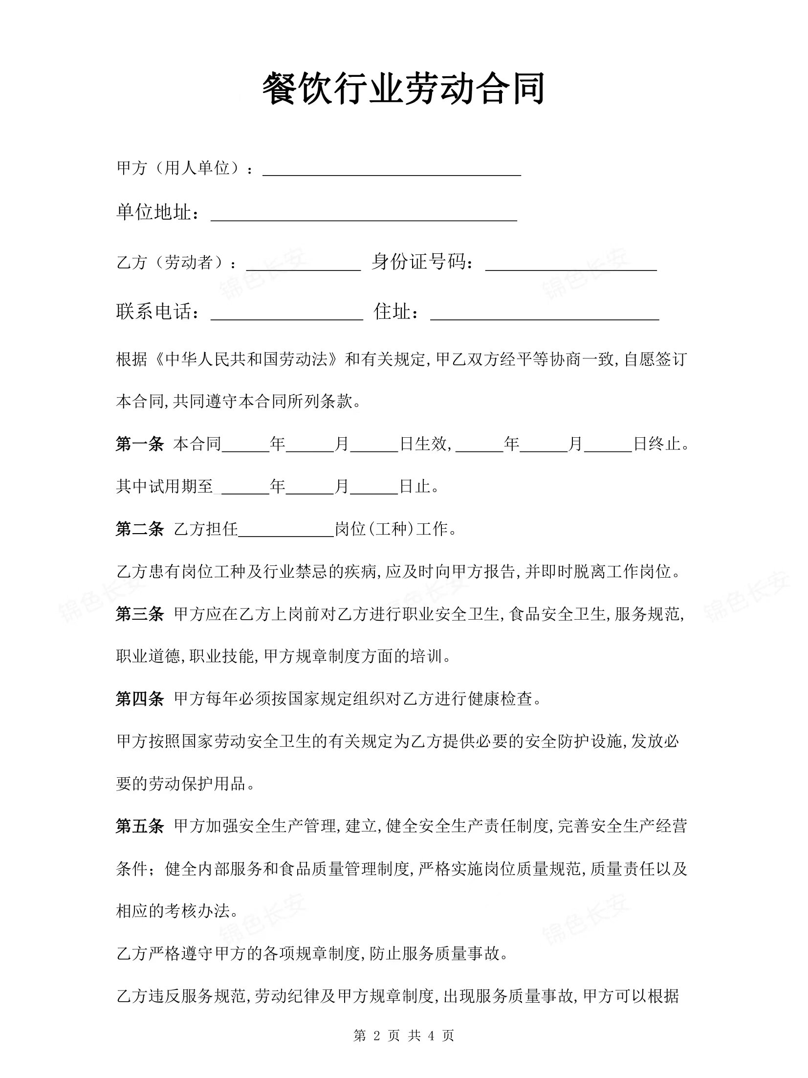 餐饮行业劳动合同 劳动合同模板适用餐饮业,可编辑,供参考#合同模板