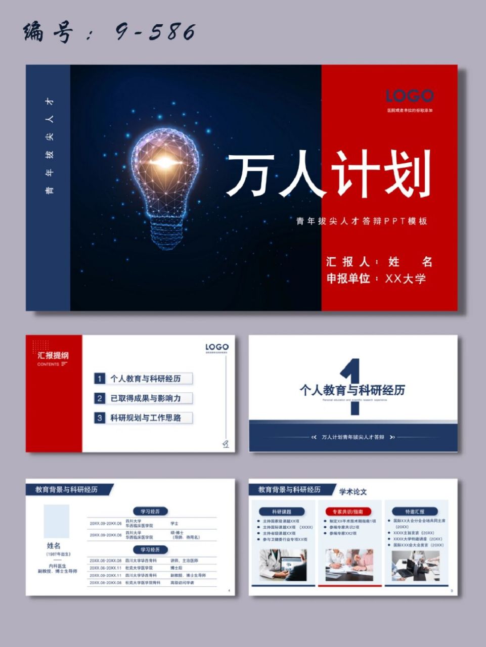 万人计划青年拔尖人才答辩ppt模板737373 每天分享好看的ppt