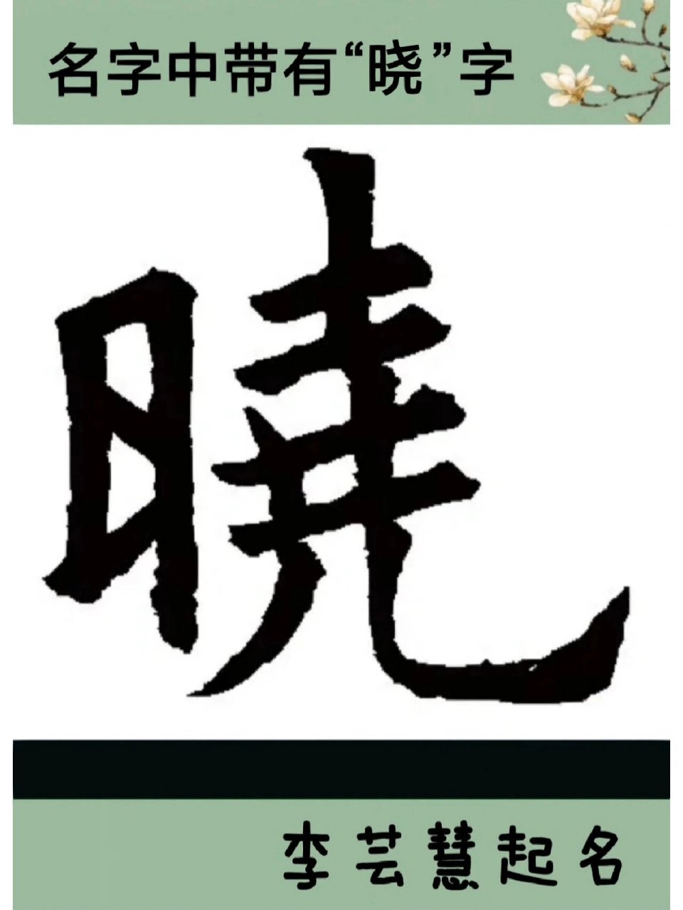 起名带晓字 晓字的含义 一,五行:火 二,康熙字典笔画:16 三,天明,清晨