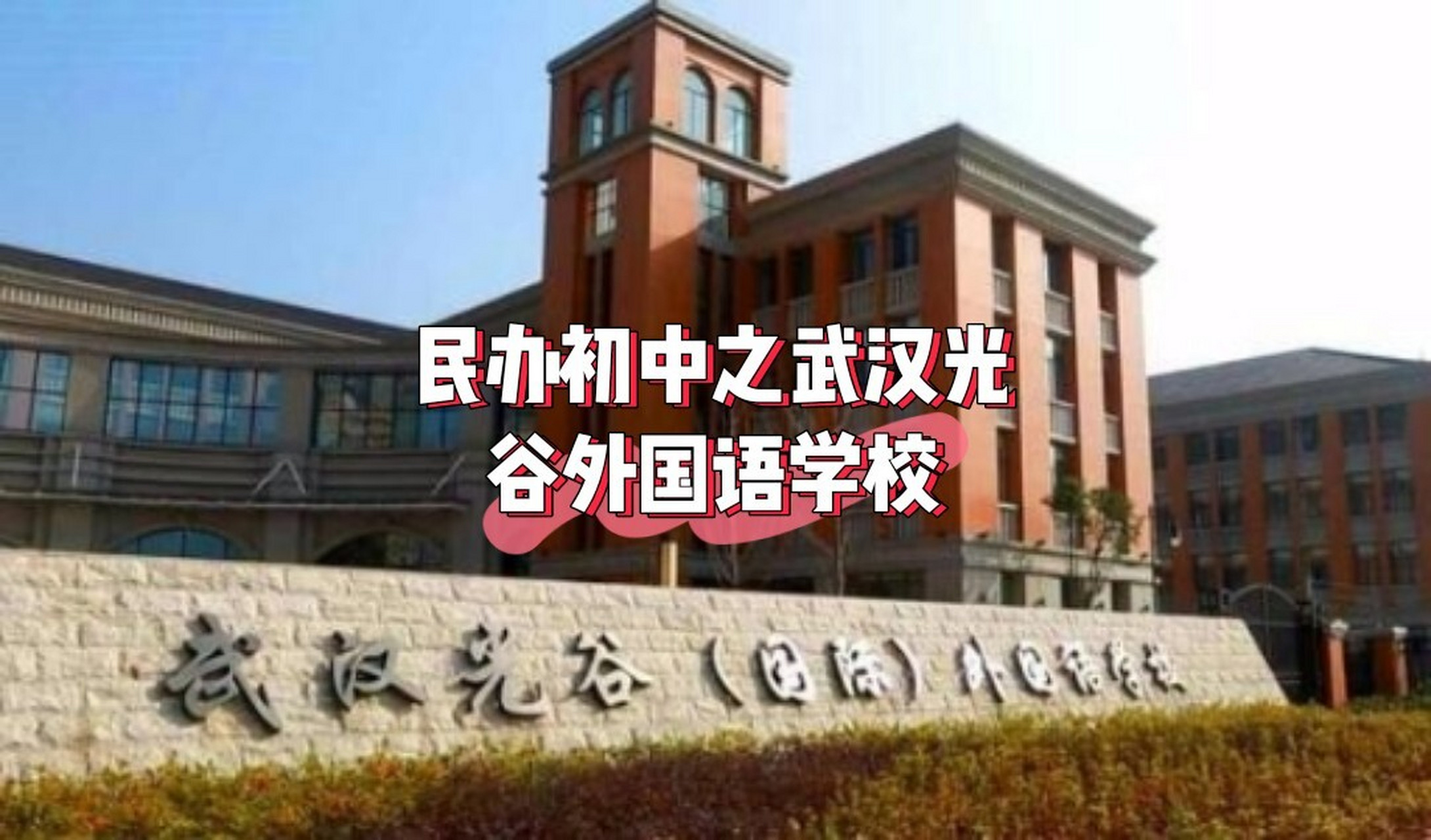 民办初中之——武汉光谷外国语学校 969696学校简介:学校成立于