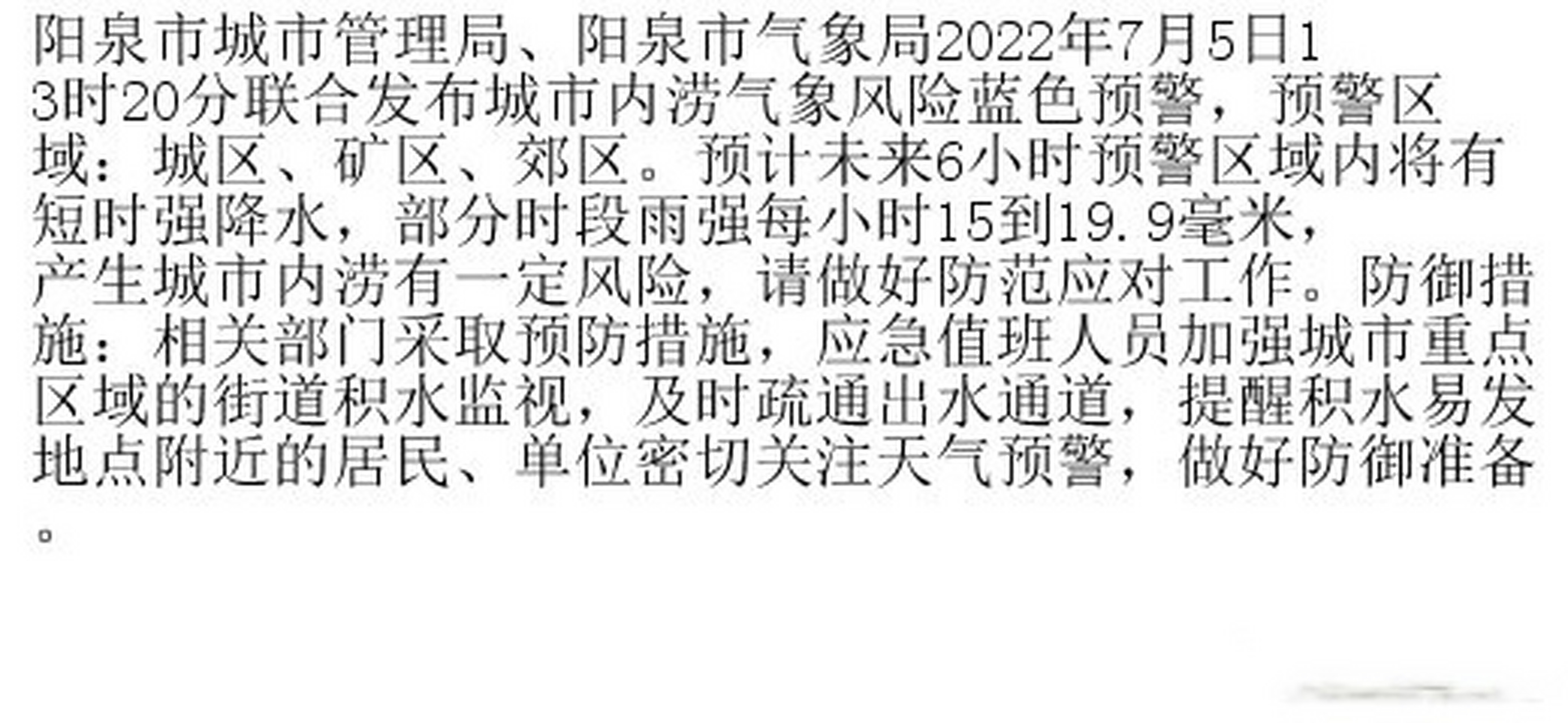 阳泉市气象局发布内涝蓝色预警