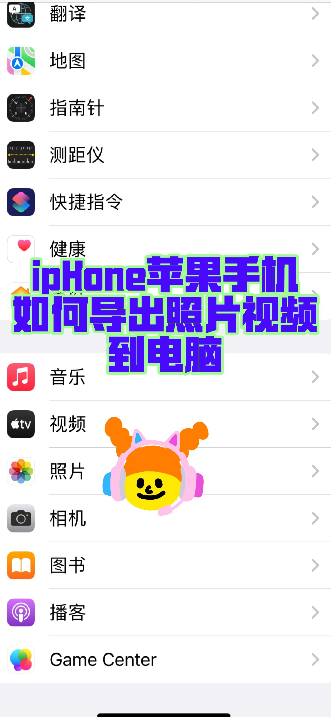 iphone苹果手机如何导出照片视频到电脑?