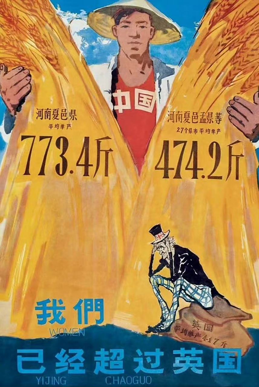 大跃进时期宣传画:我们已经超过英国,看把英国佬愁的.