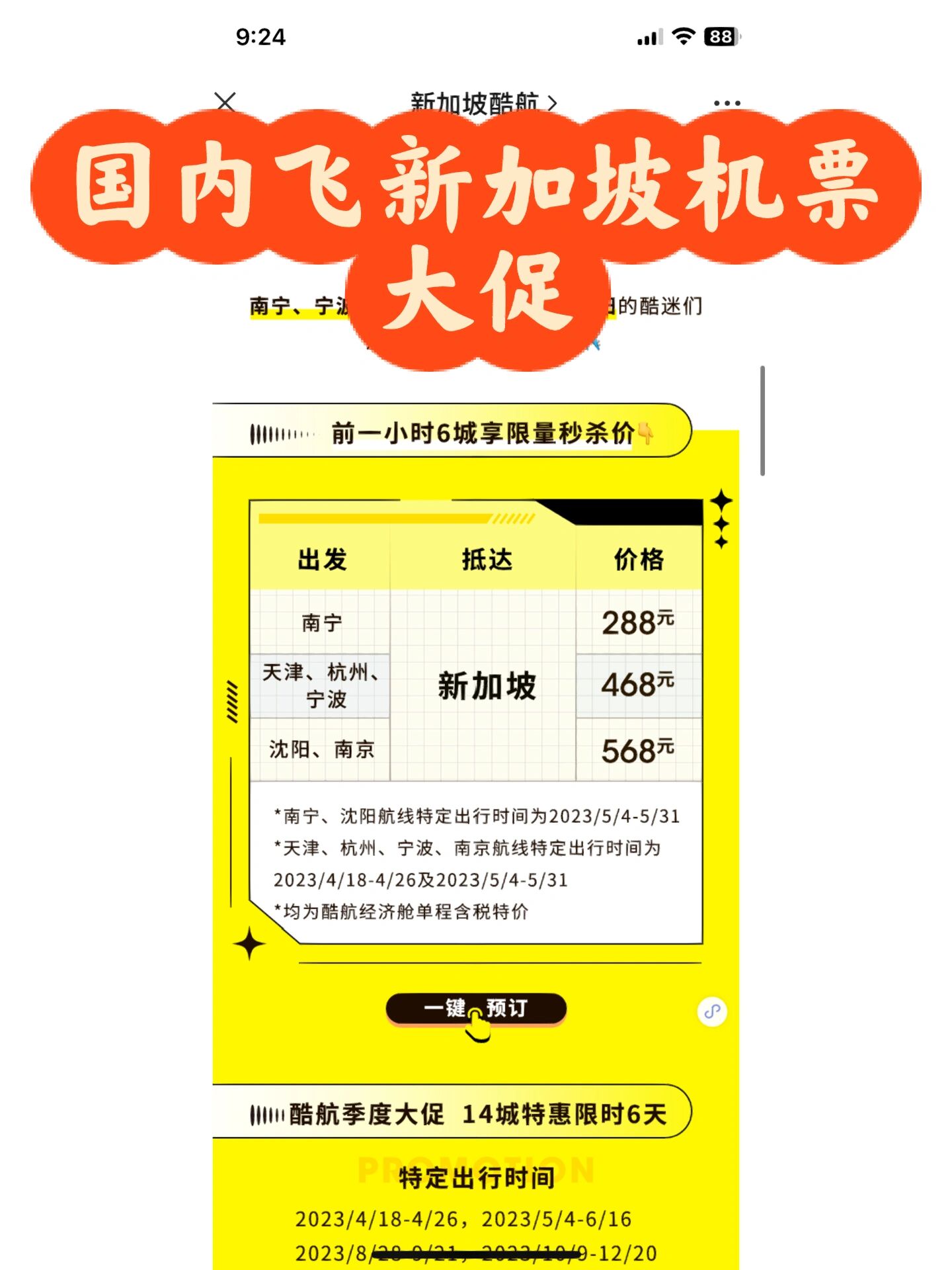 9492酷航大促|往返新加坡1千搞定