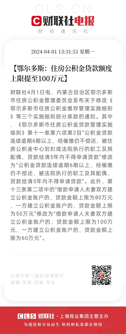 【鄂尔多斯:住房公积金贷款额度上限提至100万元】财联社4月1日电