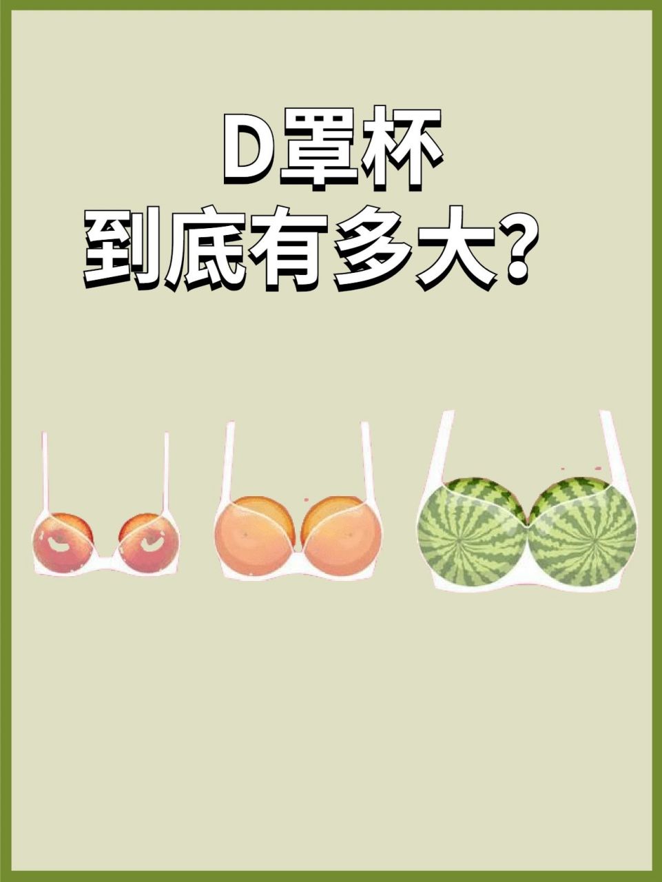 d罩杯到底有多大?04 女生们,请不要管男生喜欢多大的93.