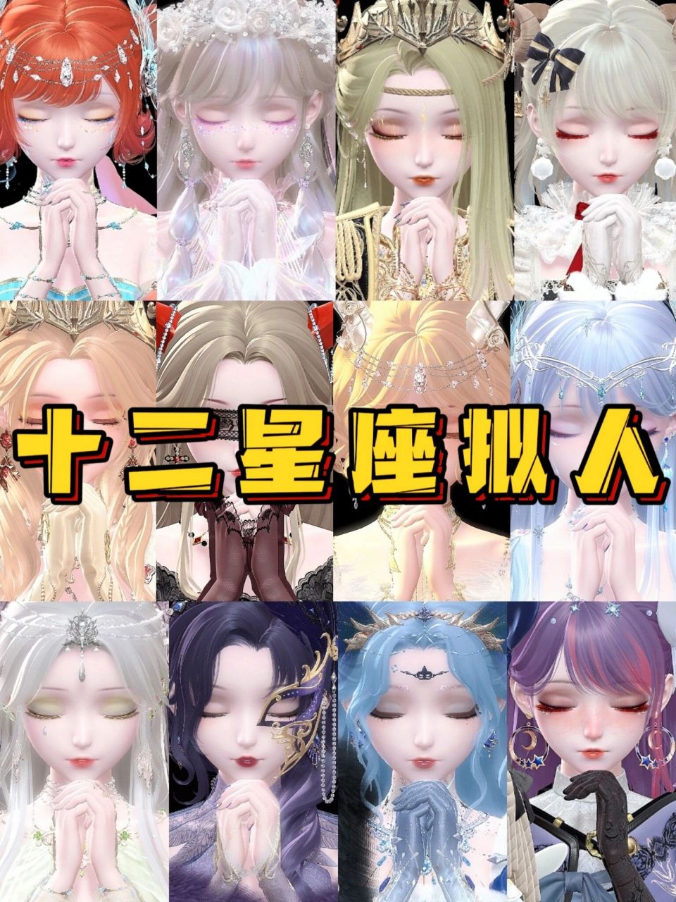 【闪耀暖暖×十二星座】拟人搭配合集