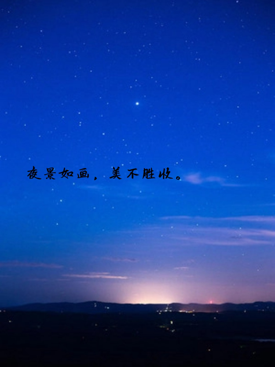 夜景很美的句子发朋友圈 91夜幕降临,城市的霓虹灯开始闪烁,仿佛为