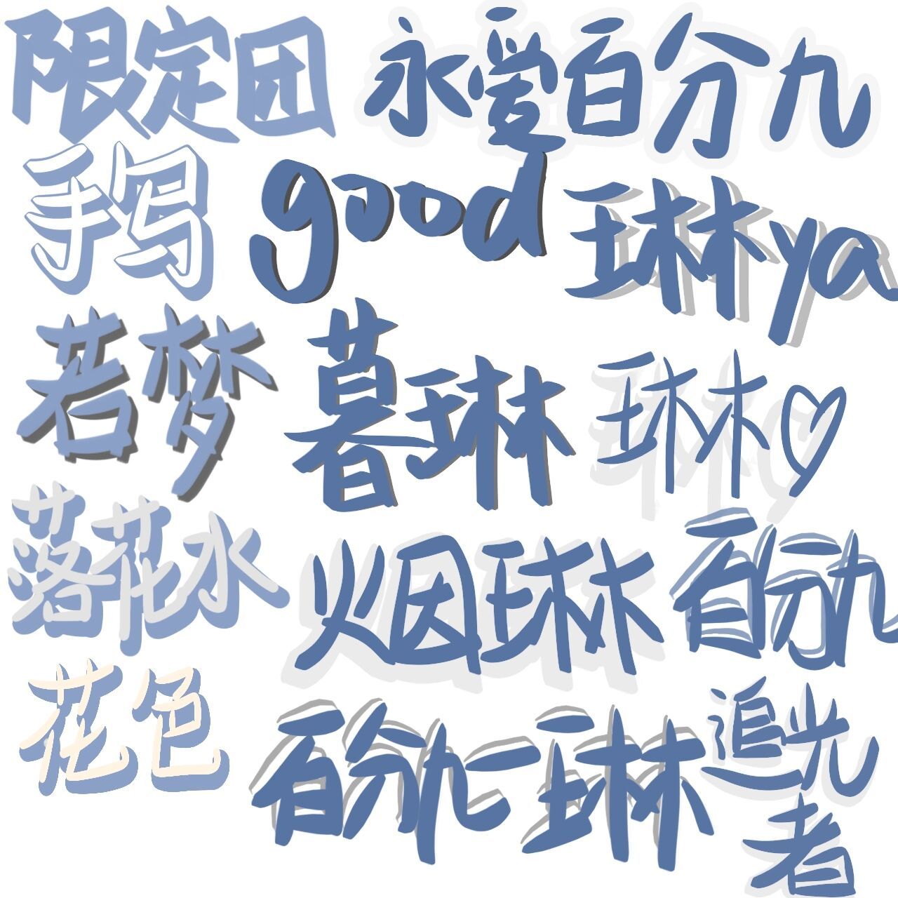 爱笔思画x笔刷 要的关注,私信有点多,我慢慢的回