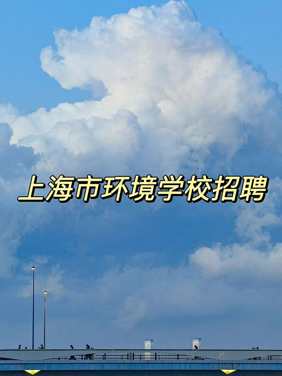 上海市环境学校招聘 上海市环境学校招聘 学校处于浦东新区 招聘岗位