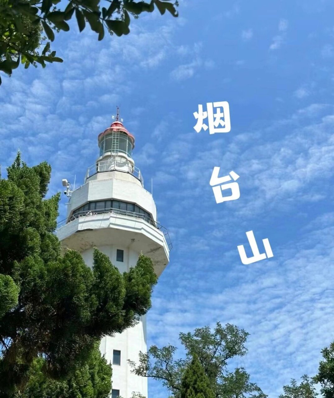 感受8月底的烟台～ 门票99:0元 位置:烟台市芝罘区历新路7号烟台山