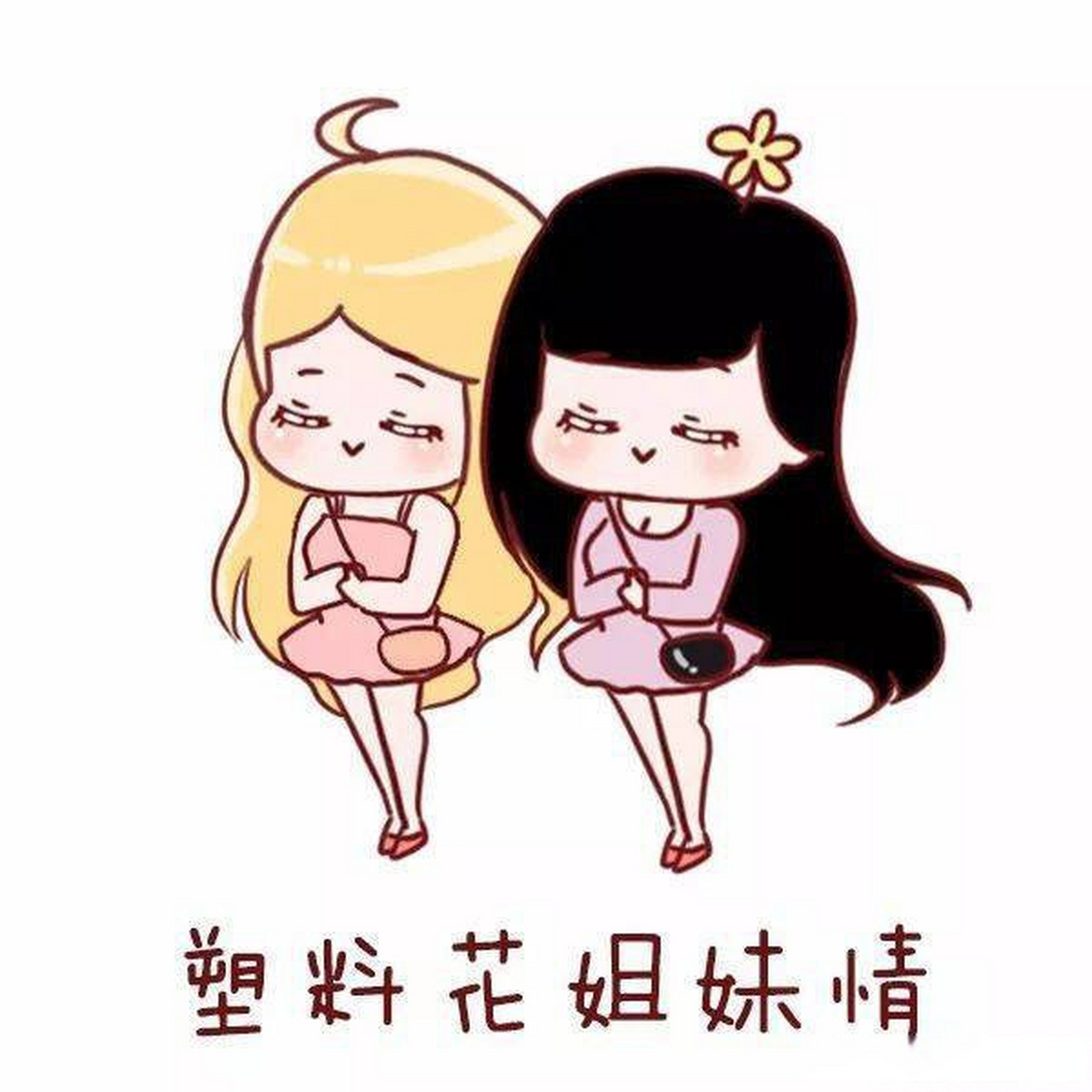 只要自己没有错就可以 塑料姐妹花结束了[大笑]