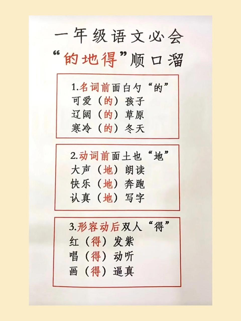 一年级语文"的地得"顺口溜 一年级语文"的地得"顺口溜