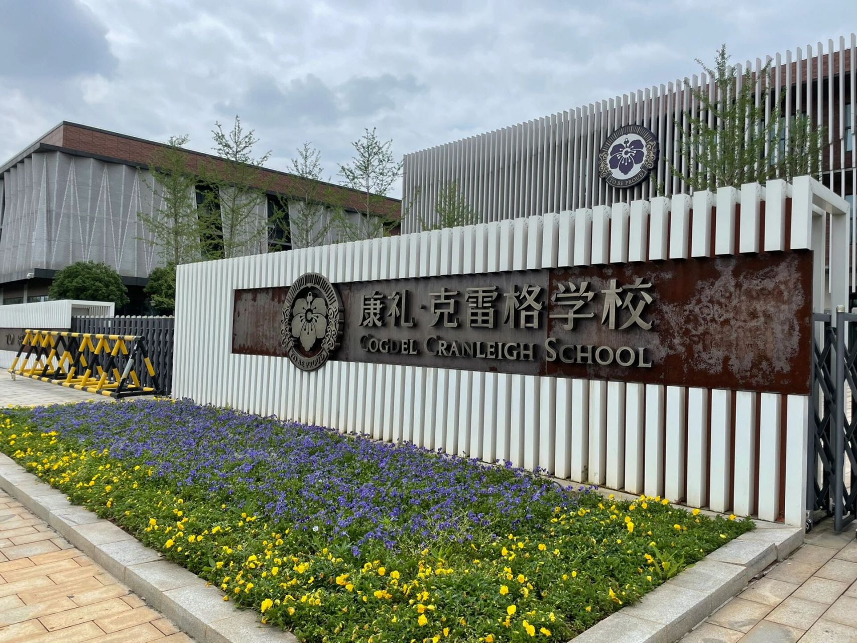 康礼克雷格 今天去参观了康礼克雷格国际学校 12年制 看着还不错 有在