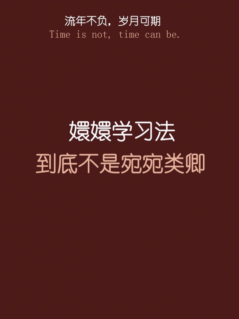 97小主,该起来学习啦～97 97嬛嬛学习法 73到底不是菀菀类卿