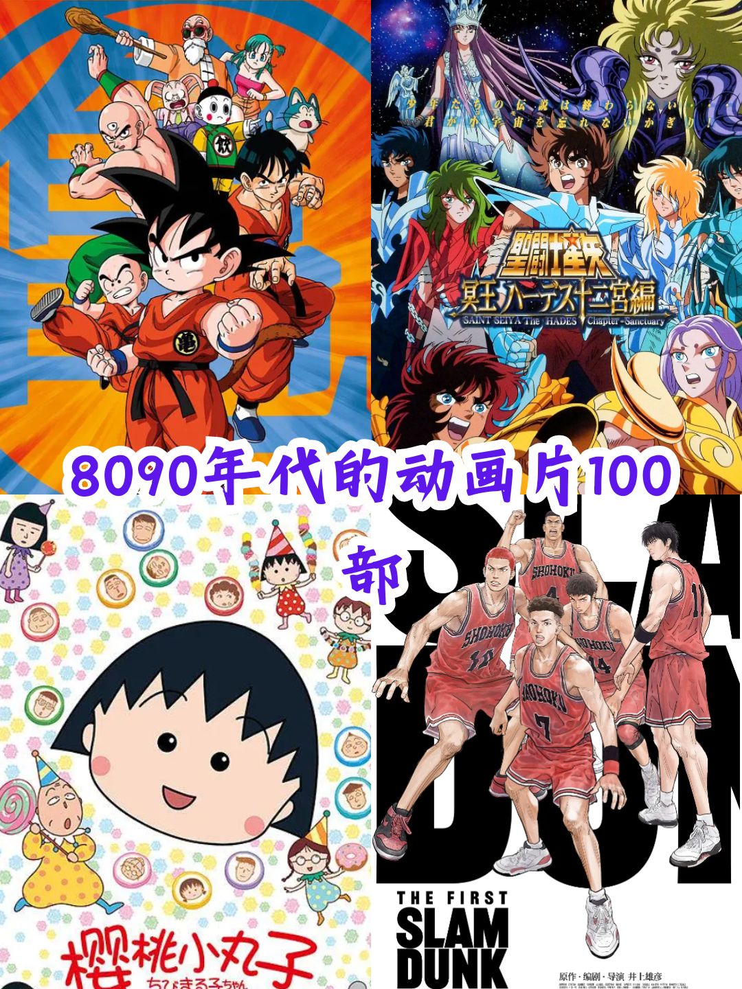 8090年代的动画片100部