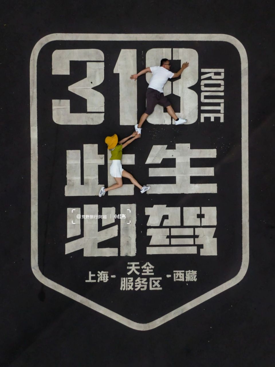 "g318此生必驾"地标到底哪里拍 走一趟318怎能不打卡"g318地标" 相信