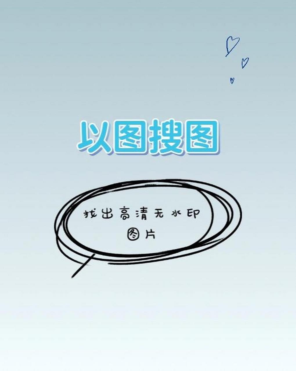 以图搜图-找出高清 无水印图片的网站 如果你手上有一张图片像素低