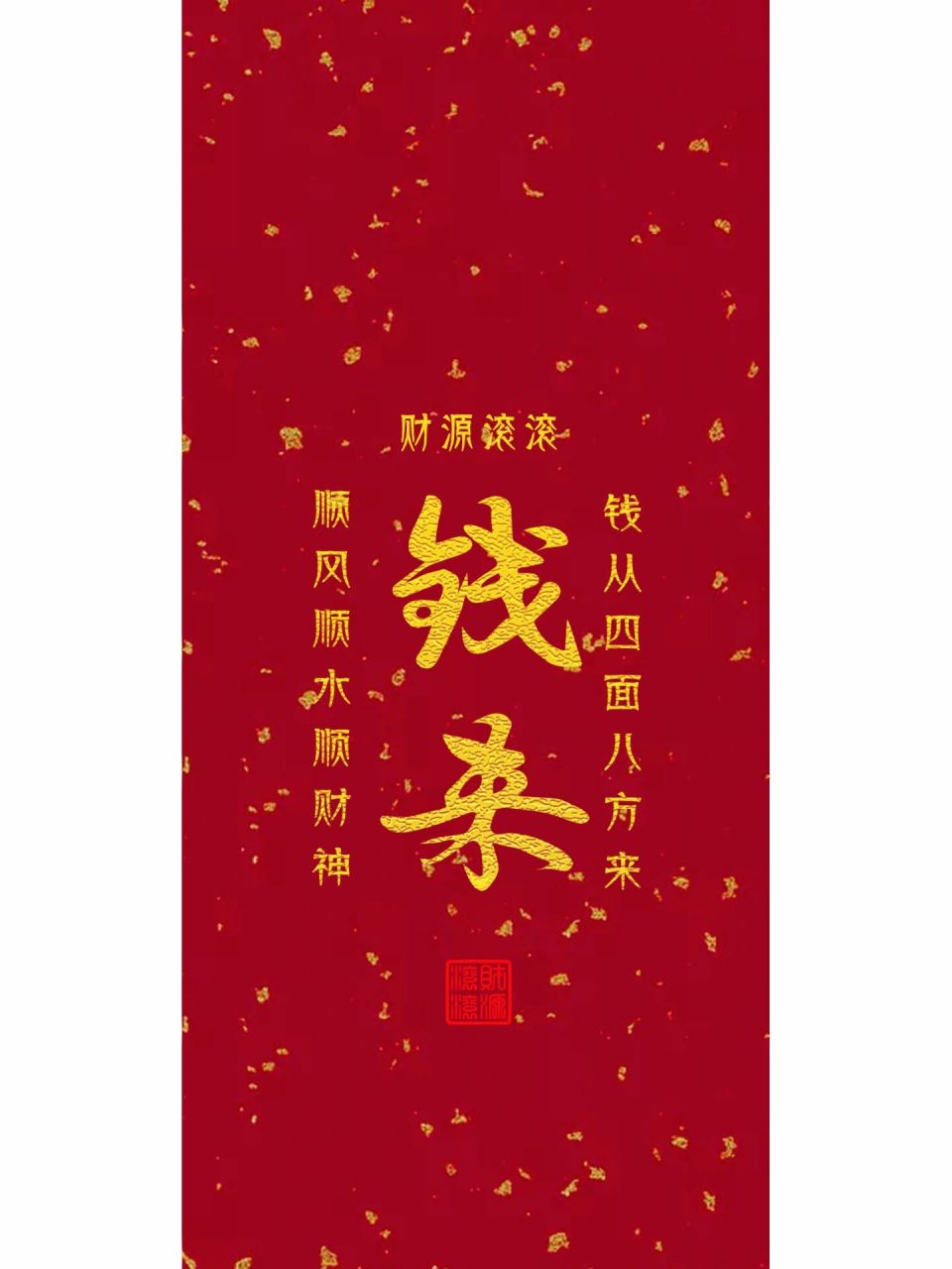 钱来 壁纸    祝大家鸿运当头,财源滚滚96