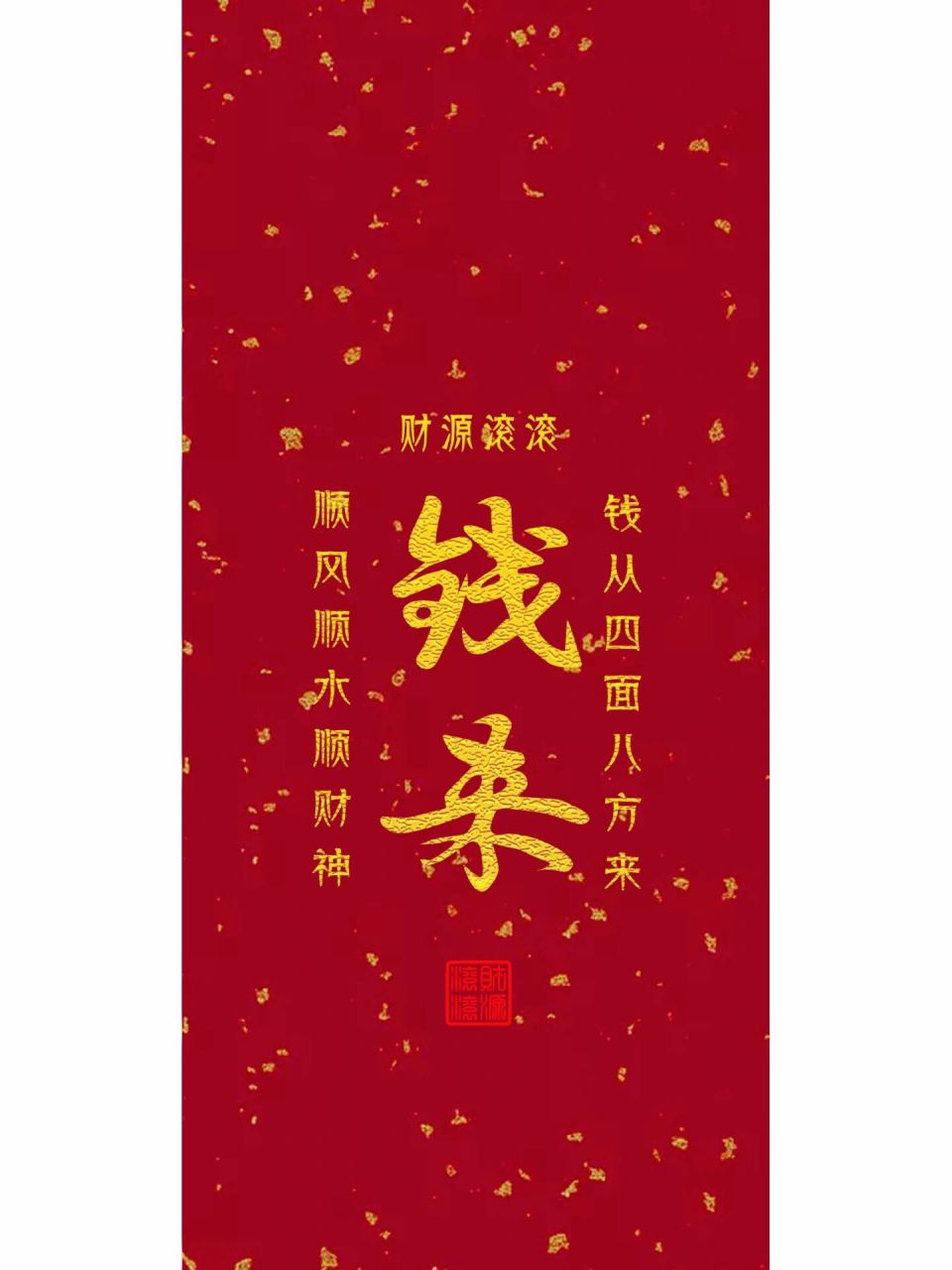 錢來 壁紙 祝大家鴻運當頭,財源滾滾96