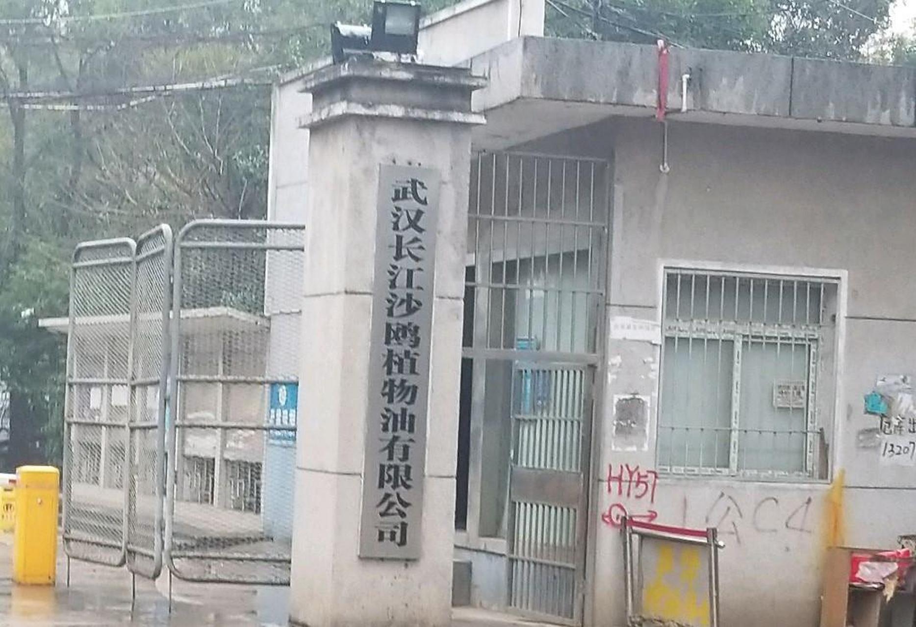 武汉长江沙鸥植物油有限公司