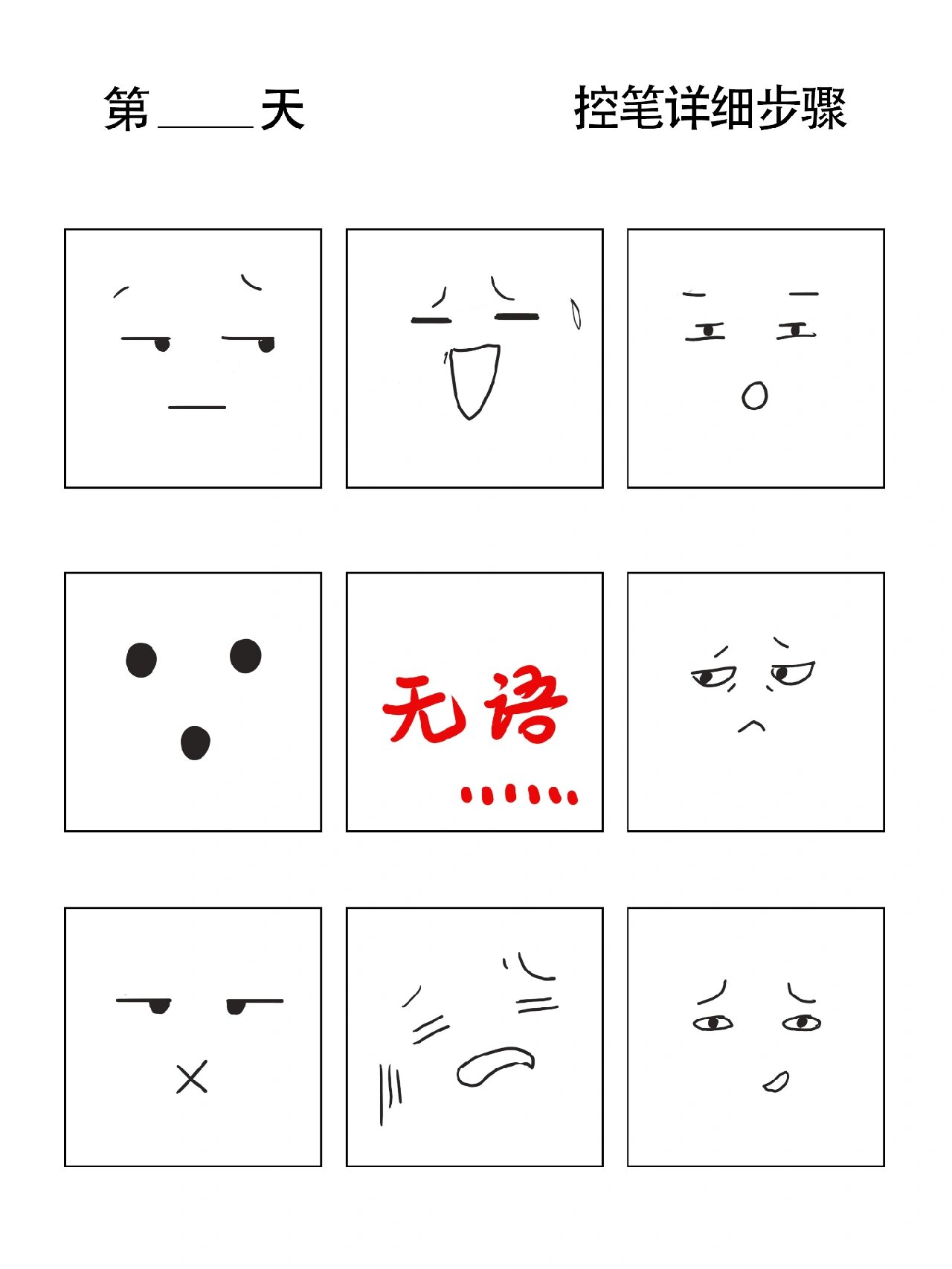 表情包控笔练习266366 零基础ps控笔练习打卡 95工具:wacom手绘