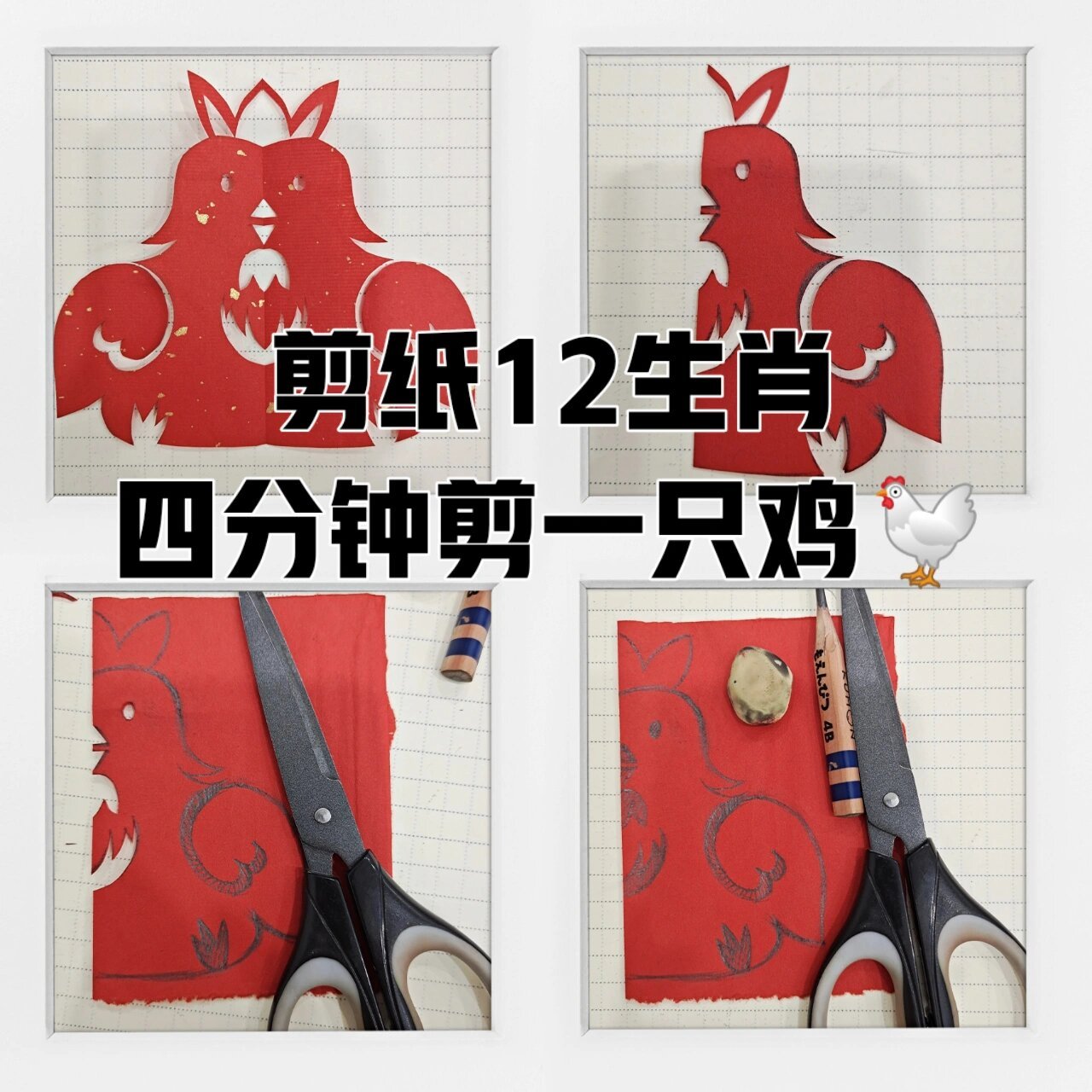 剪纸12生肖——鸡 四分钟画一画剪一剪94