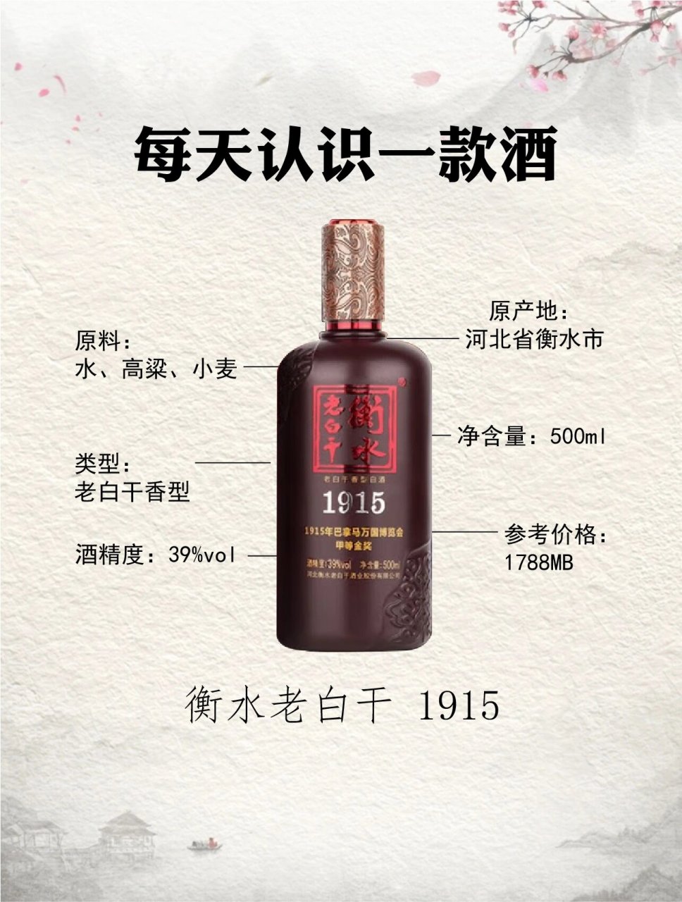 3每天认识一款酒︱衡水老白干 95名称:衡水老白干1915 90原产地