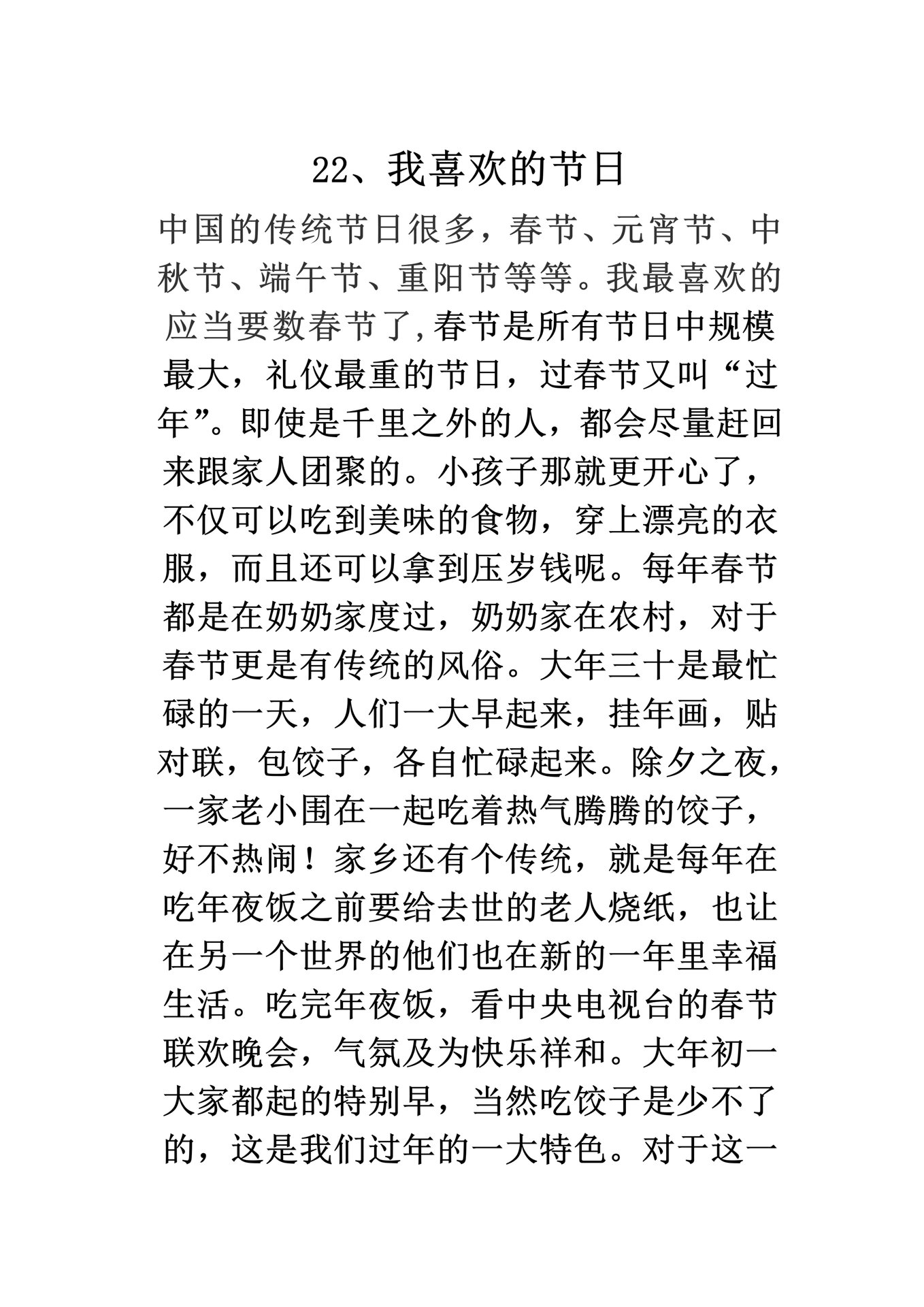 普通话命题说话30篇作文——我喜欢的节日