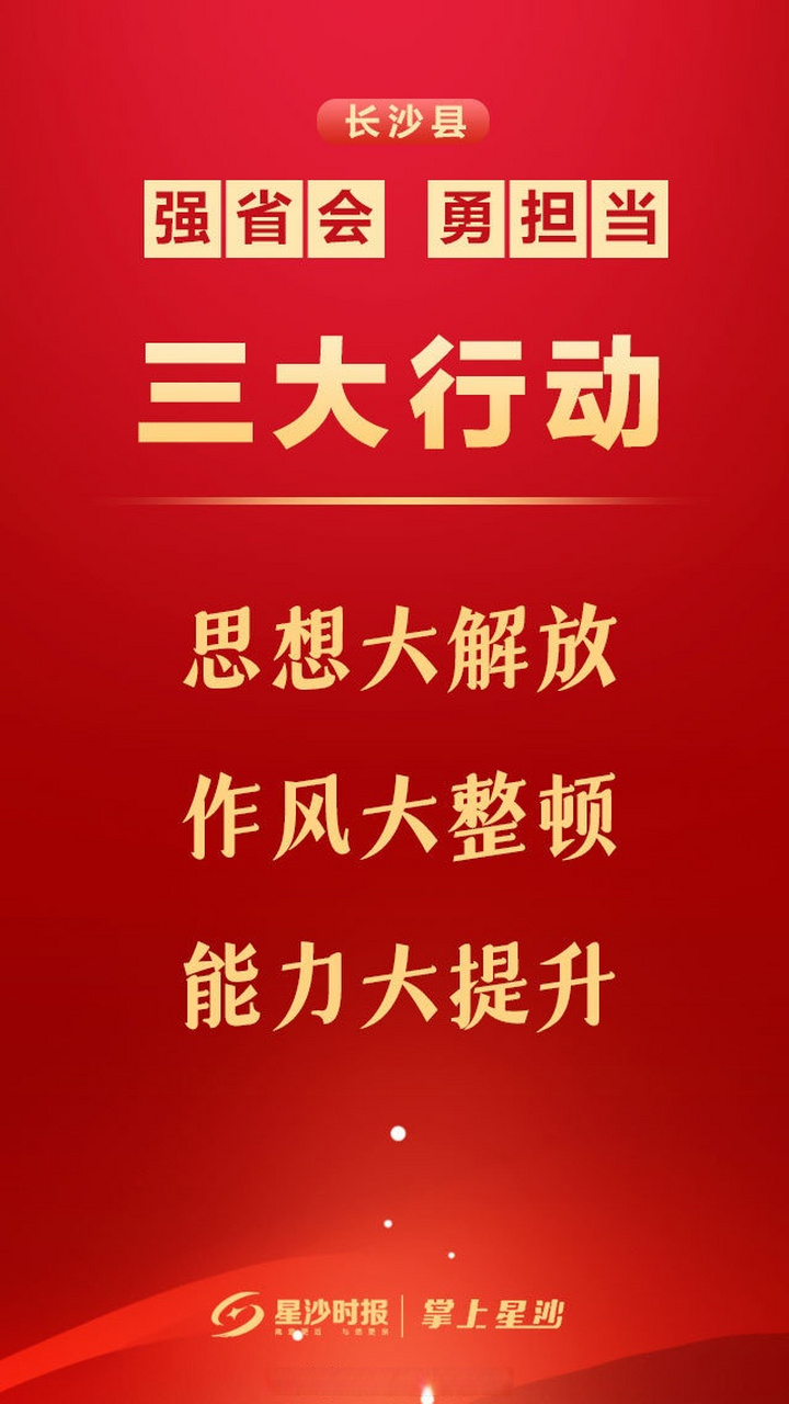 近日 长沙县召开"强省会,勇担当"作风建设 暨绩效考核通报讲评大会 在