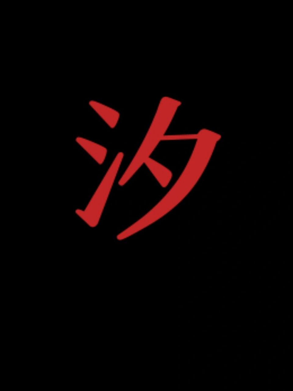 起名避免用【汐】字 汐,读音为xī,形声.从水从夕,指黄昏时刻.